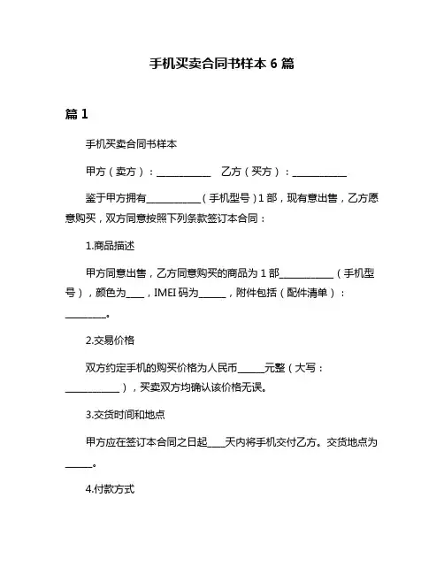 手机买卖合同书样本6篇