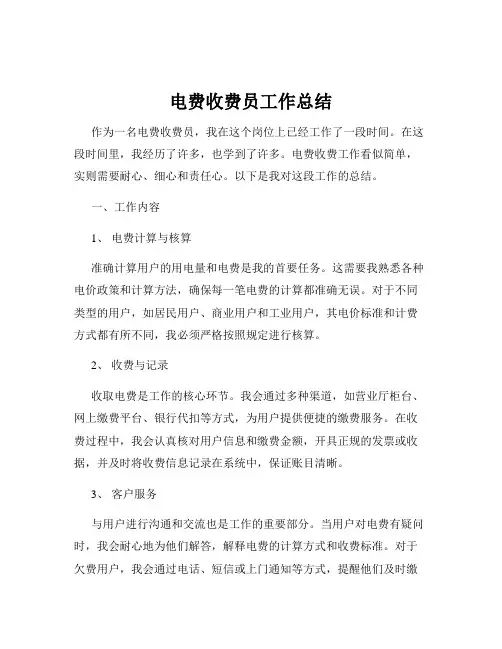 电费收费员工作总结