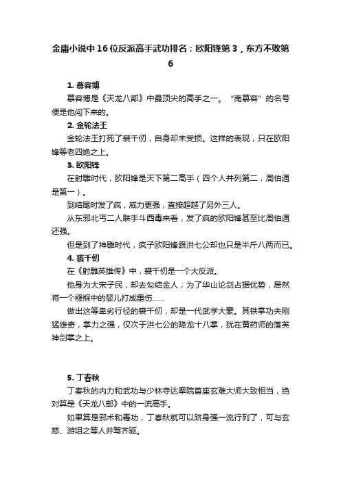 金庸小说中16位反派高手武功排名：欧阳锋第3，东方不败第6