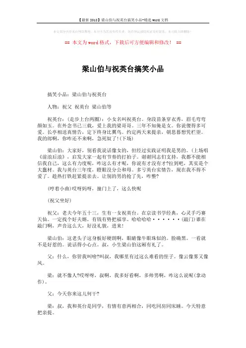 【最新2018】梁山伯与祝英台搞笑小品-精选word文档 (4页)