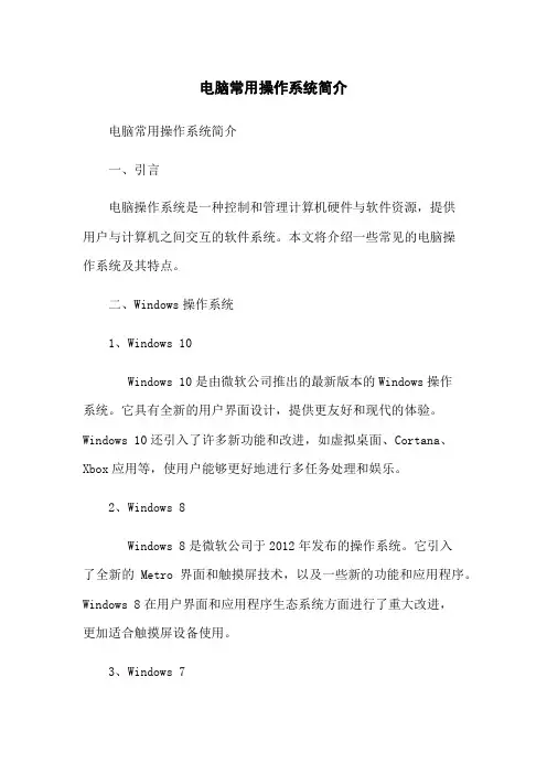 电脑常用操作系统简介