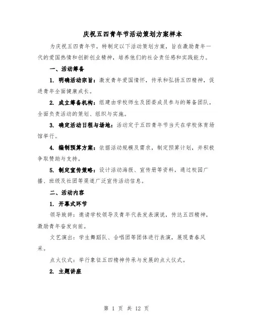 庆祝五四青年节活动策划方案样本（四篇）