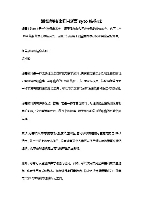 活细胞核染料-绿菁syto结构式