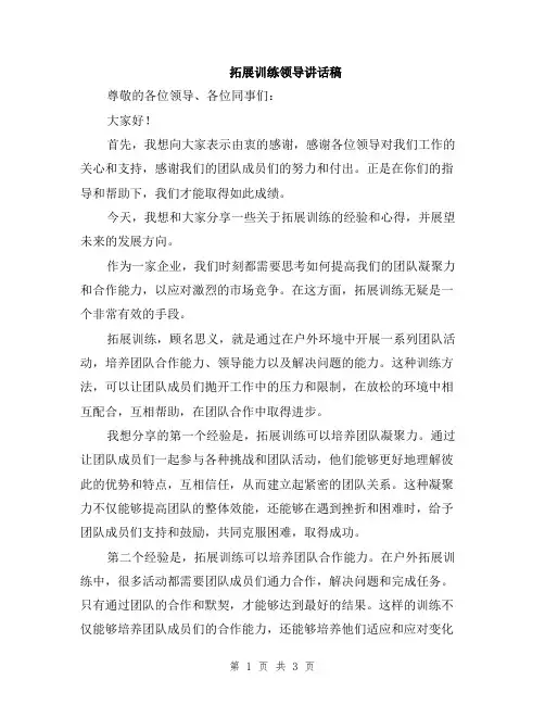 拓展训练领导讲话稿