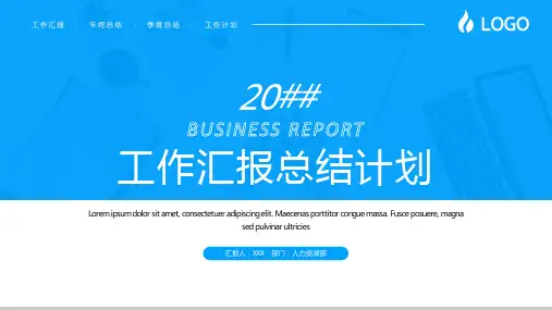 蓝色简约商务风工作总结计划PPT模板