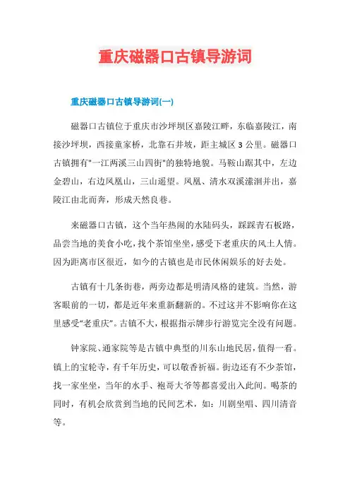 重庆磁器口古镇导游词