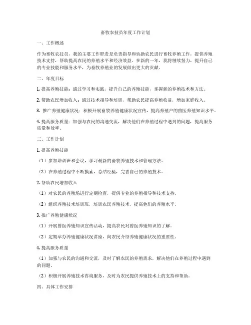 畜牧农技员年度工作计划