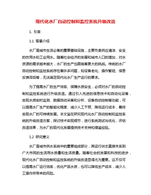 现代化水厂自动控制和监控系统升级改造