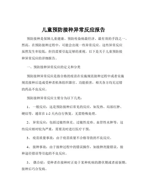 儿童预防接种异常反应报告