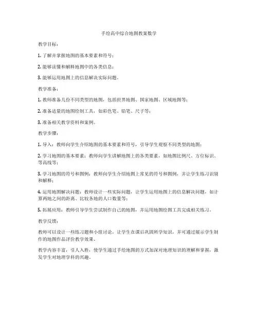 手绘高中综合地图教案数学