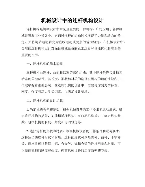 机械设计中的连杆机构设计