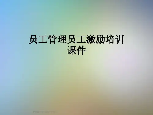 员工管理员工激励培训课件