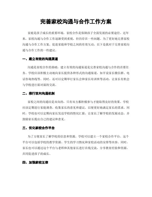 完善家校沟通与合作工作方案