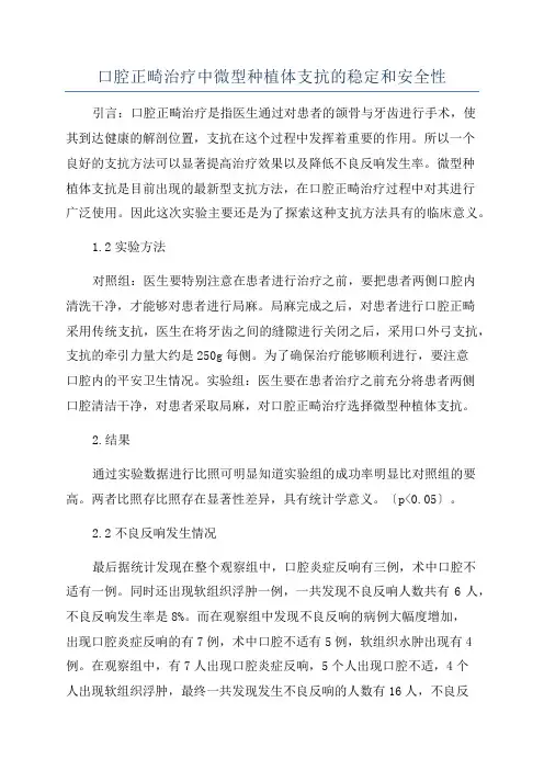 口腔正畸治疗中微型种植体支抗的稳定和安全性