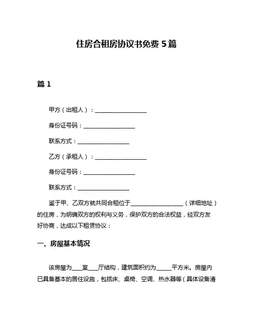 住房合租房协议书免费5篇