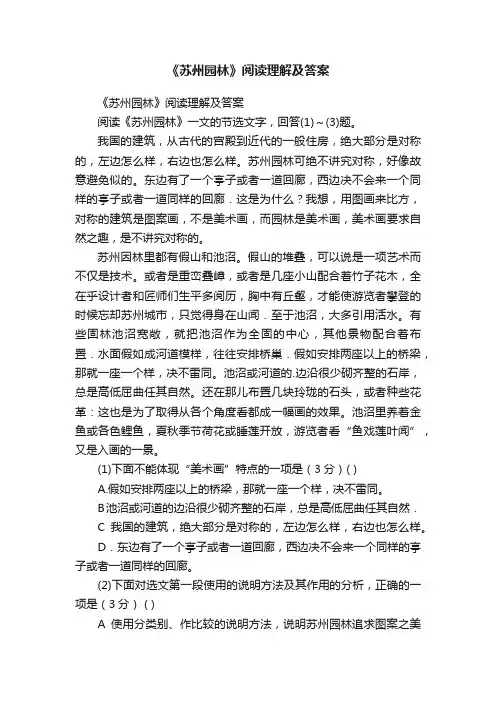 《苏州园林》阅读理解及答案