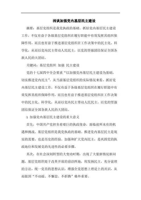 浅谈加强党内基层民主建设