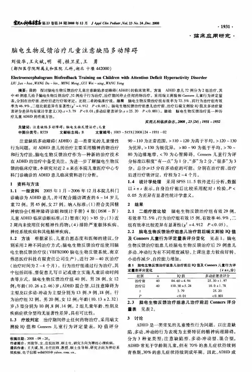 脑电生物反馈治疗儿童注意缺陷多动障碍