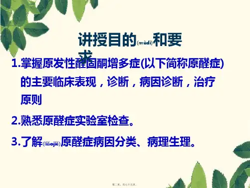202X年原醛症