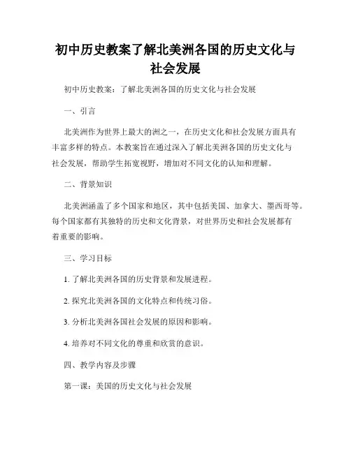 初中历史教案了解北美洲各国的历史文化与社会发展