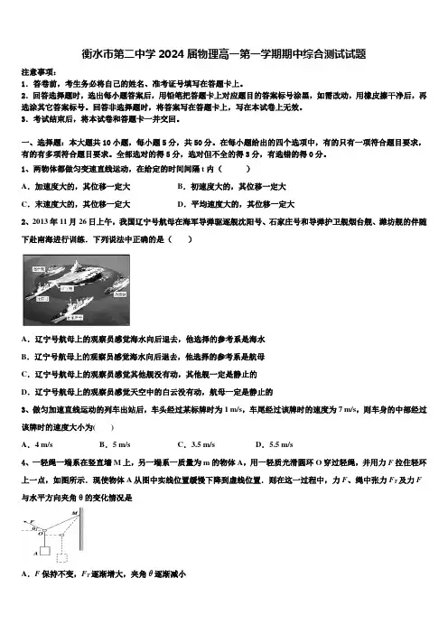 衡水市第二中学2024届物理高一第一学期期中综合测试试题含解析