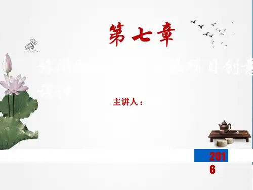 旅游创新项目设计与开发-教学ppt