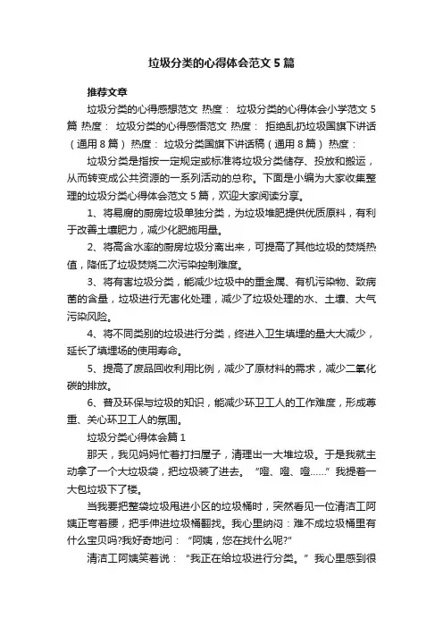 垃圾分类的心得体会范文5篇