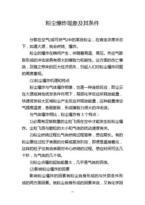 粉尘爆炸现象及其条件