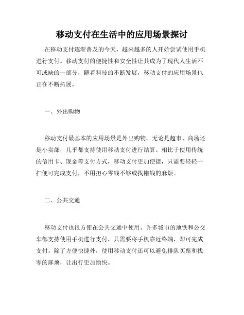 移动支付在生活中的应用场景探讨