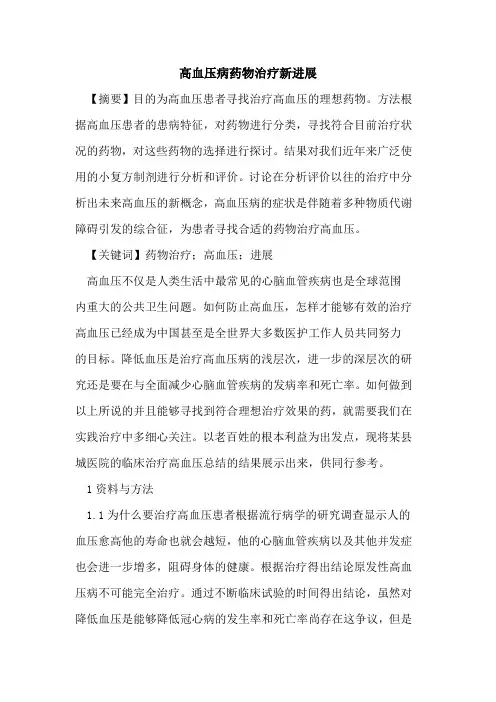 高血压病药物治疗新进展论文