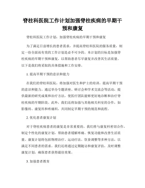 脊柱科医院工作计划加强脊柱疾病的早期干预和康复