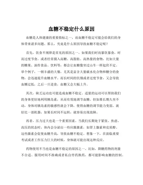 血糖不稳定什么原因