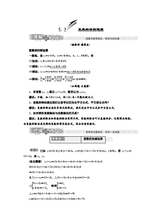 2019年数学新同步湘教版选修2-2讲义+精练：第5章 5.3 复数的四则运算 Word版含解析