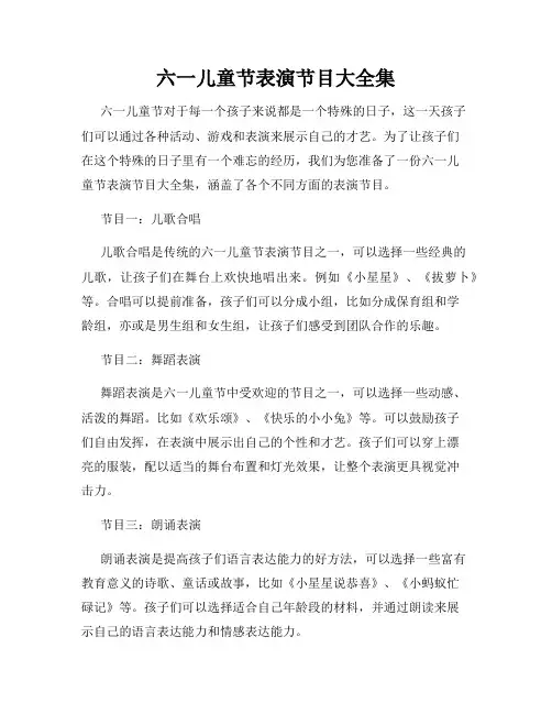 六一儿童节表演节目大全集