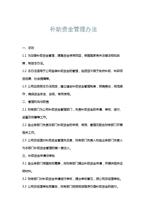 补助资金管理办法