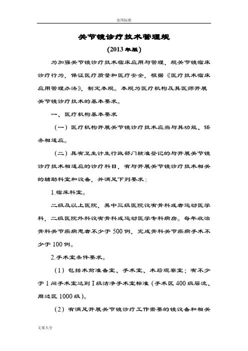 关节镜诊疗技术管理系统要求规范