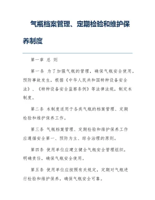 气瓶档案管理、定期检验和维护保养制度