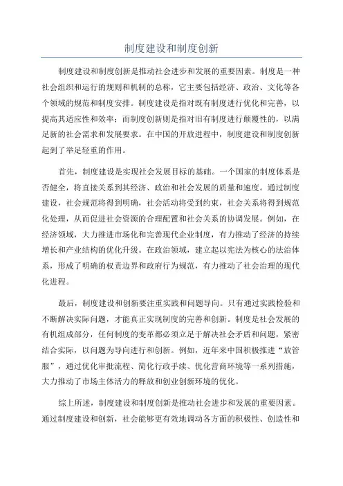 制度建设和制度创新