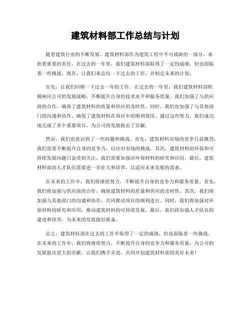 建筑材料部工作总结与计划