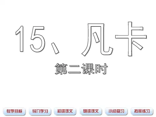 《凡卡》课件(第二课时)(1)