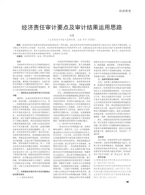 经济责任审计要点及审计结果运用思路
