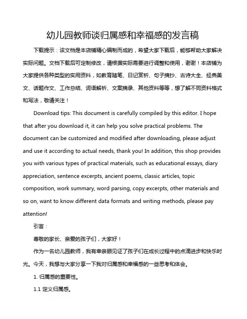 幼儿园教师谈归属感和幸福感的发言稿