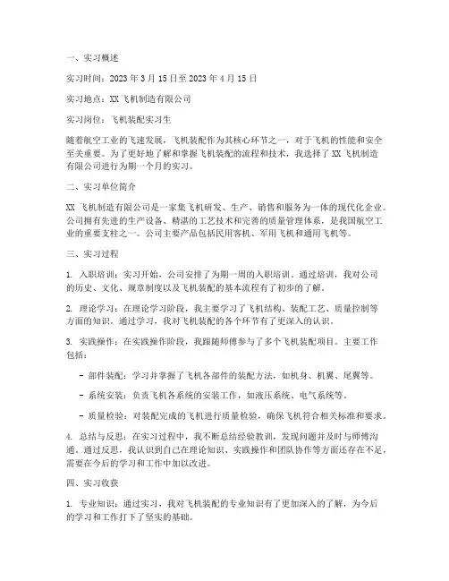 装配飞机实习报告