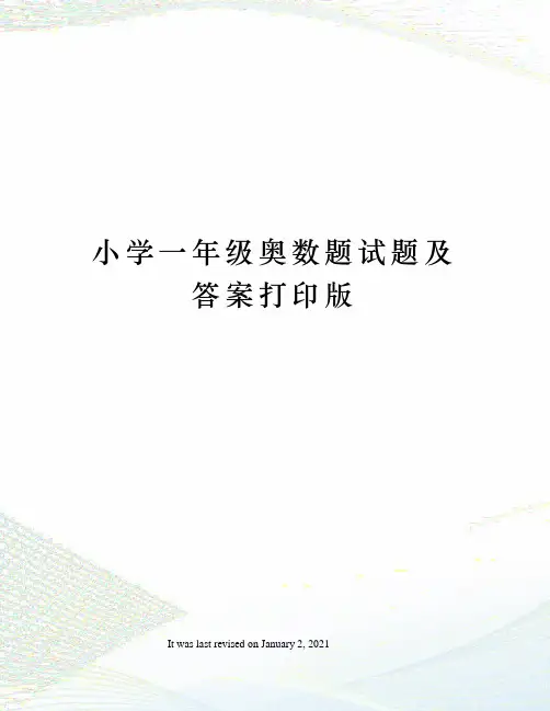 小学一年级奥数题试题及答案打印版