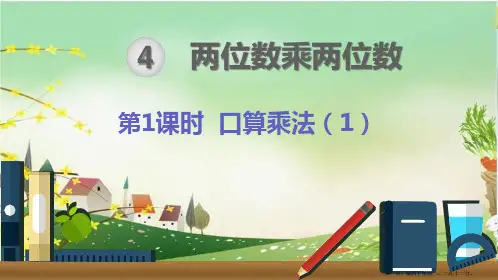 人教版三年级数学下册《第4单元两位数乘两位数【全单元】》课件