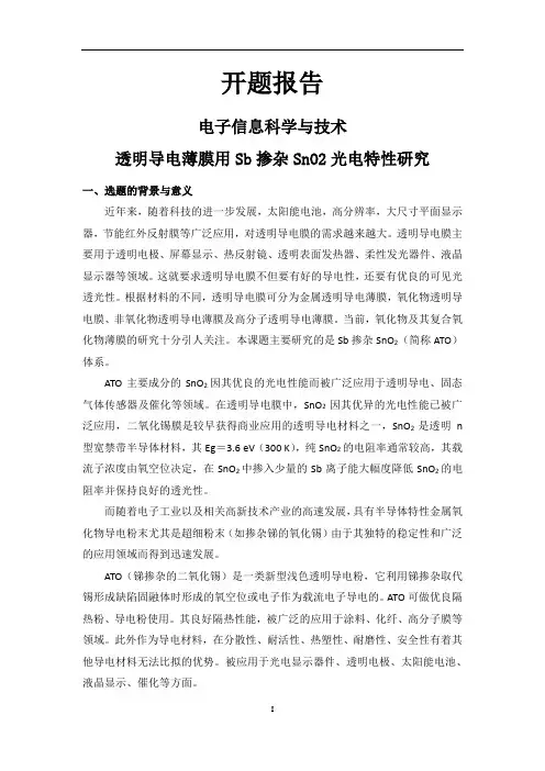 透明导电薄膜用Sb掺杂SnO2光电特性研究[设计+开题+综述]