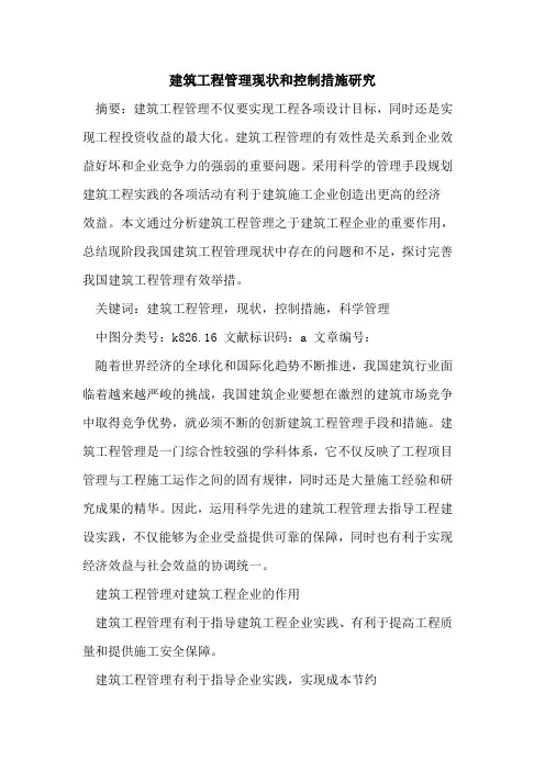 建筑工程管理现状和控制措施研究论文