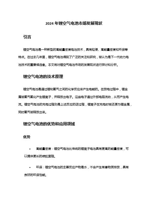 2024年锂空气电池市场发展现状
