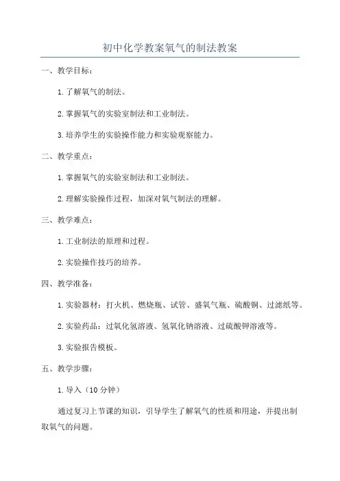 初中化学教案氧气的制法教案