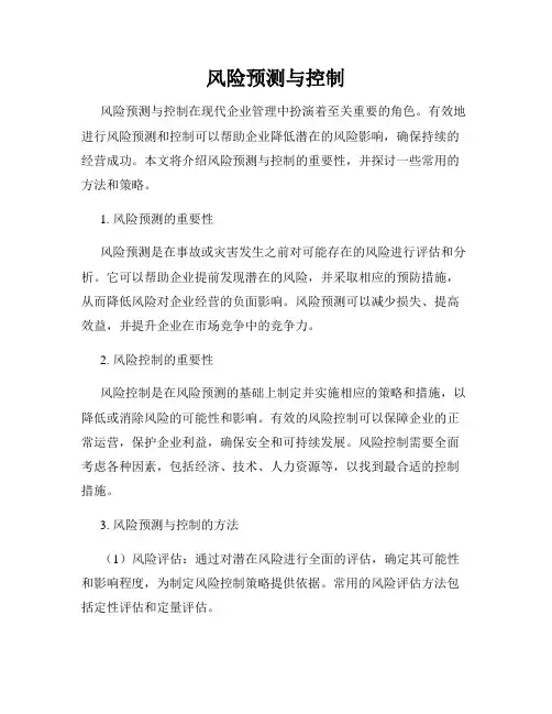 风险预测与控制
